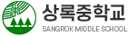 상록중학교