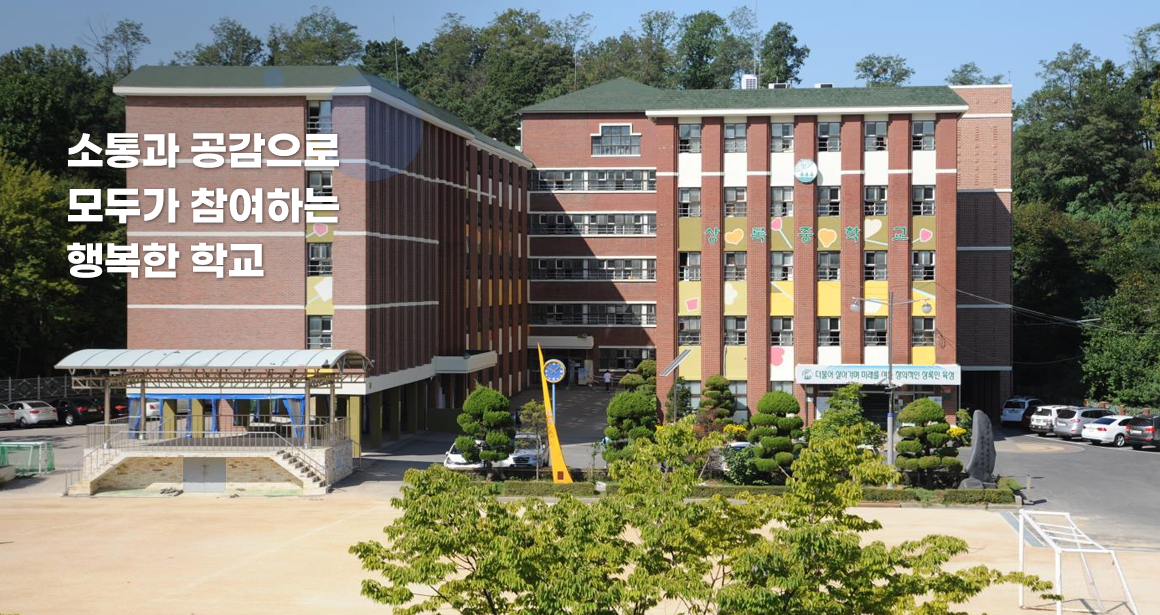 소통과 공감으로 모두가 참여하는 행복한 학교
